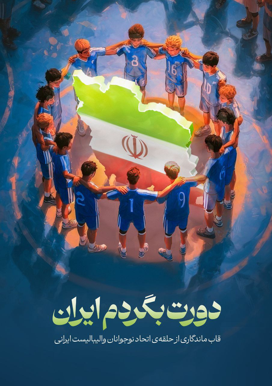 پوستر دورت بگردم ایران